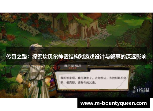 传奇之路：探索坎贝尔神话结构对游戏设计与叙事的深远影响