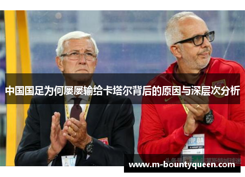 中国国足为何屡屡输给卡塔尔背后的原因与深层次分析
