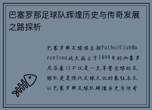 巴塞罗那足球队辉煌历史与传奇发展之路探析