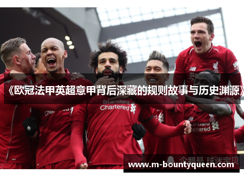 《欧冠法甲英超意甲背后深藏的规则故事与历史渊源》