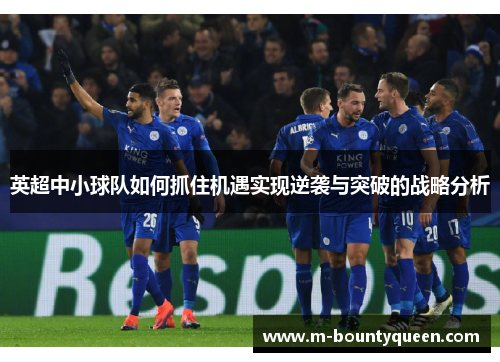 英超中小球队如何抓住机遇实现逆袭与突破的战略分析