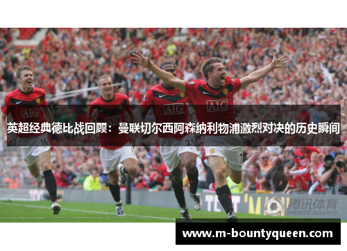 英超经典德比战回顾：曼联切尔西阿森纳利物浦激烈对决的历史瞬间