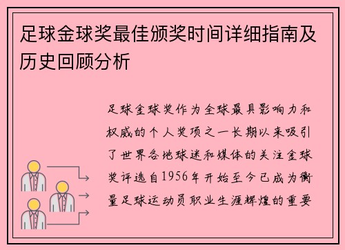 足球金球奖最佳颁奖时间详细指南及历史回顾分析
