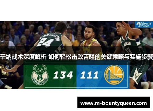 辛纳战术深度解析 如何轻松击败吉隆的关键策略与实施步骤