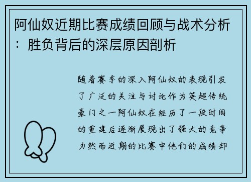 阿仙奴近期比赛成绩回顾与战术分析：胜负背后的深层原因剖析
