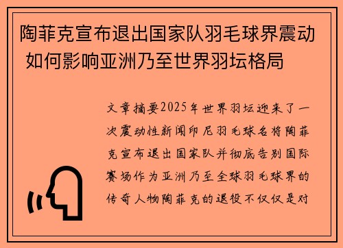 陶菲克宣布退出国家队羽毛球界震动 如何影响亚洲乃至世界羽坛格局