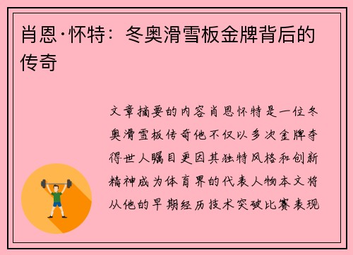 肖恩·怀特：冬奥滑雪板金牌背后的传奇