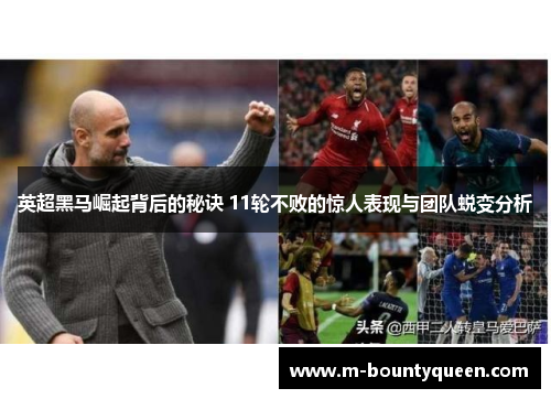 英超黑马崛起背后的秘诀 11轮不败的惊人表现与团队蜕变分析