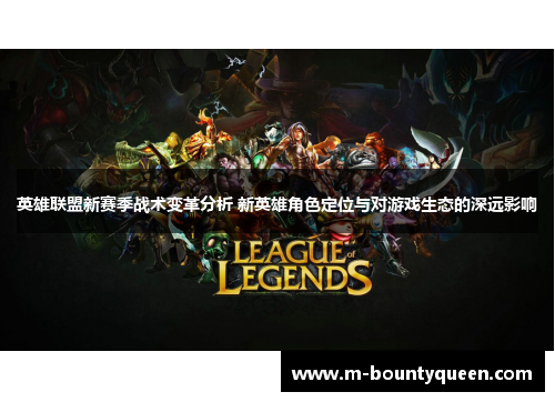 英雄联盟新赛季战术变革分析 新英雄角色定位与对游戏生态的深远影响