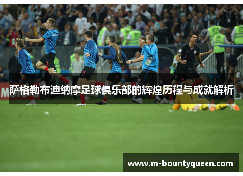 萨格勒布迪纳摩足球俱乐部的辉煌历程与成就解析