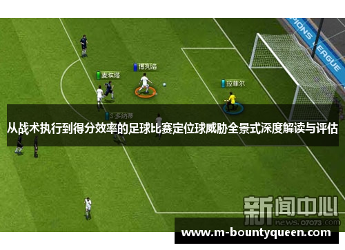 从战术执行到得分效率的足球比赛定位球威胁全景式深度解读与评估