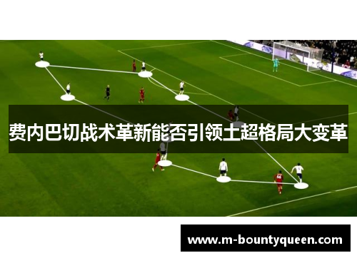 费内巴切战术革新能否引领土超格局大变革