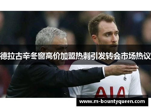 德拉古辛冬窗高价加盟热刺引发转会市场热议