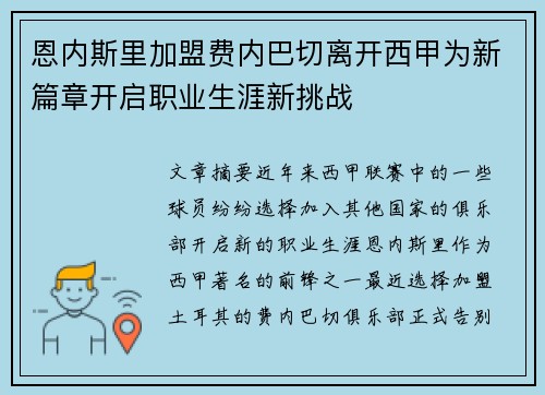 恩内斯里加盟费内巴切离开西甲为新篇章开启职业生涯新挑战