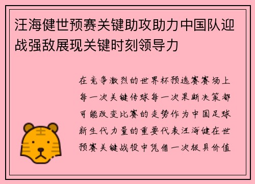 汪海健世预赛关键助攻助力中国队迎战强敌展现关键时刻领导力