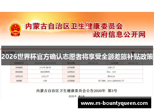 2026世界杯官方确认志愿者将享受全额差旅补贴政策