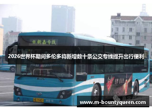 2026世界杯期间多伦多将新增数十条公交专线提升出行便利
