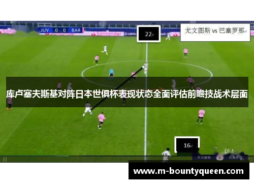库卢塞夫斯基对阵日本世俱杯表现状态全面评估前瞻技战术层面