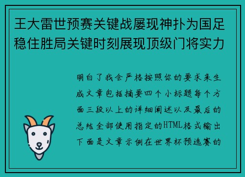 王大雷世预赛关键战屡现神扑为国足稳住胜局关键时刻展现顶级门将实力
