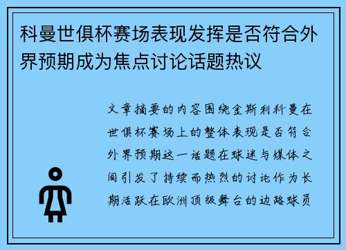 科曼世俱杯赛场表现发挥是否符合外界预期成为焦点讨论话题热议