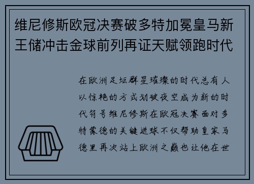 维尼修斯欧冠决赛破多特加冕皇马新王储冲击金球前列再证天赋领跑时代