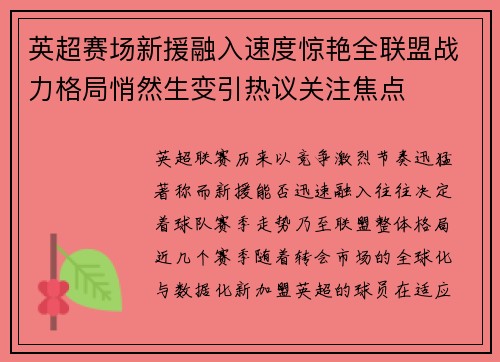 英超赛场新援融入速度惊艳全联盟战力格局悄然生变引热议关注焦点