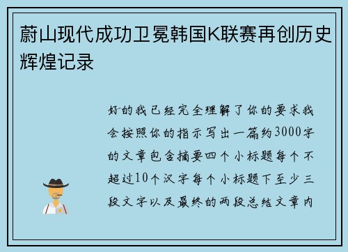 蔚山现代成功卫冕韩国K联赛再创历史辉煌记录