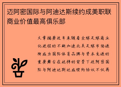 迈阿密国际与阿迪达斯续约成美职联商业价值最高俱乐部