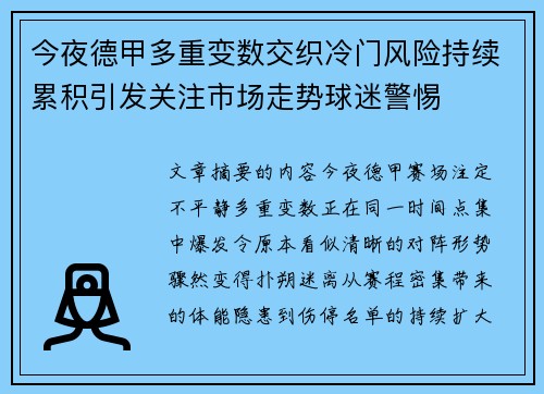 今夜德甲多重变数交织冷门风险持续累积引发关注市场走势球迷警惕