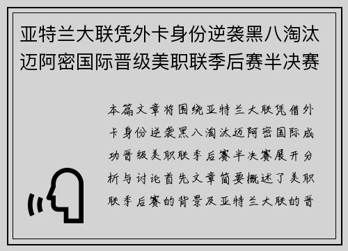 亚特兰大联凭外卡身份逆袭黑八淘汰迈阿密国际晋级美职联季后赛半决赛