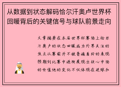 从数据到状态解码恰尔汗奥卢世界杯回暖背后的关键信号与球队前景走向