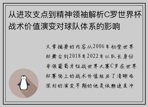 从进攻支点到精神领袖解析C罗世界杯战术价值演变对球队体系的影响
