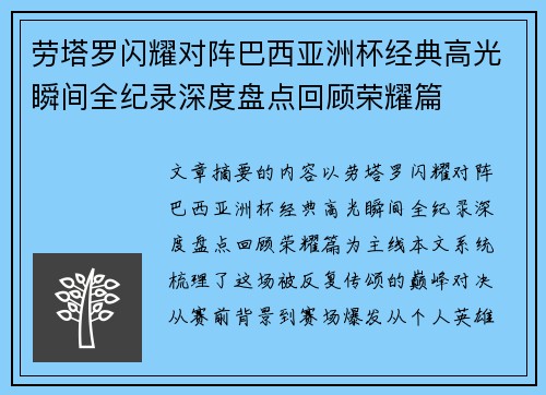 劳塔罗闪耀对阵巴西亚洲杯经典高光瞬间全纪录深度盘点回顾荣耀篇