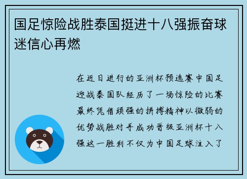 国足惊险战胜泰国挺进十八强振奋球迷信心再燃