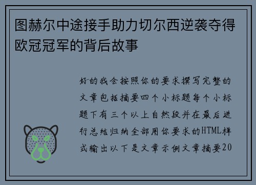 图赫尔中途接手助力切尔西逆袭夺得欧冠冠军的背后故事