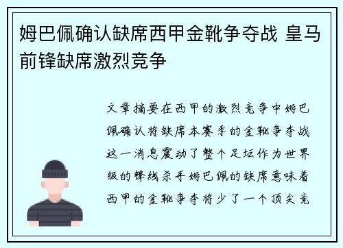 姆巴佩确认缺席西甲金靴争夺战 皇马前锋缺席激烈竞争