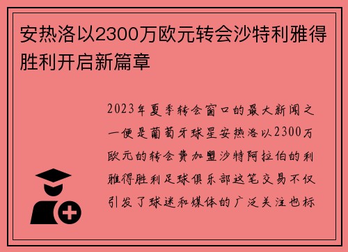 安热洛以2300万欧元转会沙特利雅得胜利开启新篇章