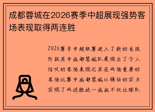 成都蓉城在2026赛季中超展现强势客场表现取得两连胜