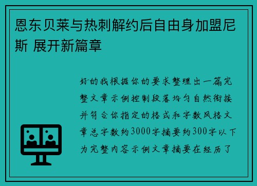 恩东贝莱与热刺解约后自由身加盟尼斯 展开新篇章