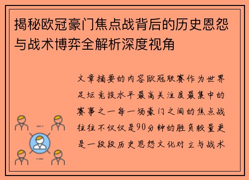 揭秘欧冠豪门焦点战背后的历史恩怨与战术博弈全解析深度视角
