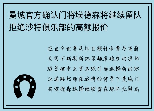 曼城官方确认门将埃德森将继续留队拒绝沙特俱乐部的高额报价