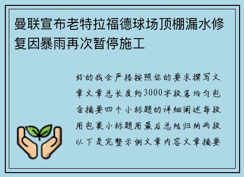 曼联宣布老特拉福德球场顶棚漏水修复因暴雨再次暂停施工