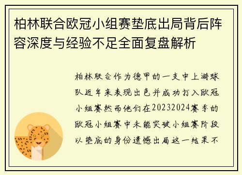柏林联合欧冠小组赛垫底出局背后阵容深度与经验不足全面复盘解析
