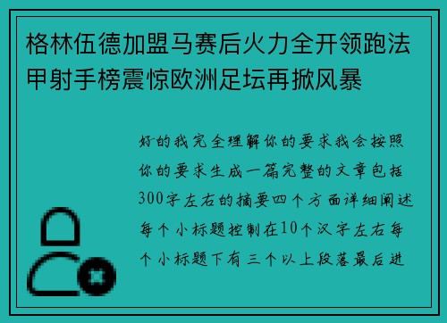 格林伍德加盟马赛后火力全开领跑法甲射手榜震惊欧洲足坛再掀风暴
