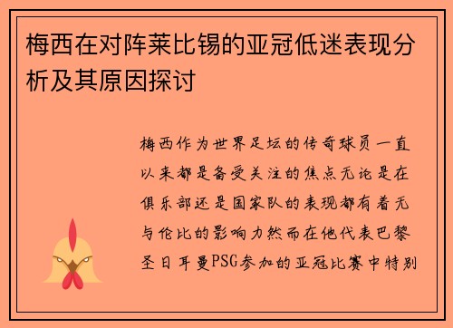 梅西在对阵莱比锡的亚冠低迷表现分析及其原因探讨