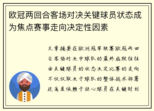 欧冠两回合客场对决关键球员状态成为焦点赛事走向决定性因素