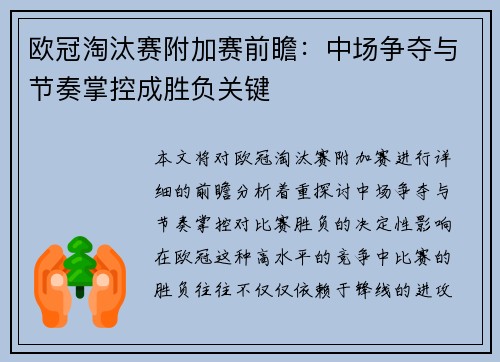 欧冠淘汰赛附加赛前瞻：中场争夺与节奏掌控成胜负关键