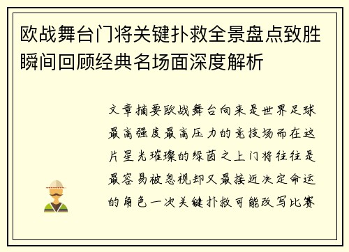 欧战舞台门将关键扑救全景盘点致胜瞬间回顾经典名场面深度解析