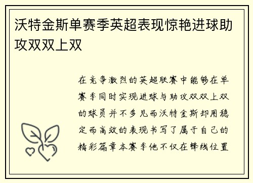 沃特金斯单赛季英超表现惊艳进球助攻双双上双