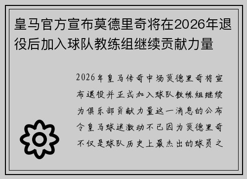 皇马官方宣布莫德里奇将在2026年退役后加入球队教练组继续贡献力量